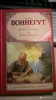 Книга курт воннегут колыбель для кошки