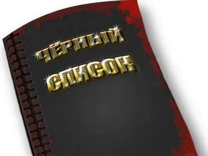 Черный список заявка