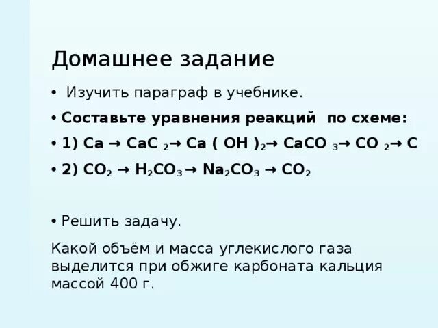 Составьте уравнения реакций ca oh 2 co2. Задания по теме угольная кислота и ее соли 9 класс. Caco3 уравнение реакции. Угольная кислота и ее соли 9 класс химия. Угольная кислота презентация.