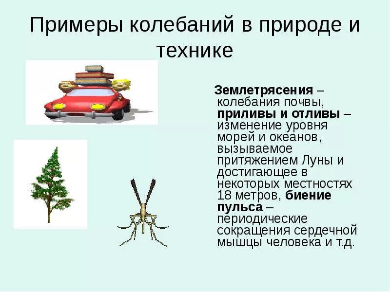 5 примеров колебательной системы Презентация "Колебания" физика, презентации