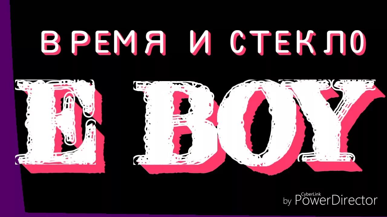 Надпись бой. Е бой время и стекло текст. Надпись е-бой. Е бой е бой текст. Песни время и стекло е бой