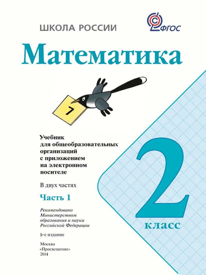 Учебник по математике 2 класс школа России. Математика 2 класс учебник 2 часть школа России. Учебник математика 2 класс школа России. Учебник по математике 2 класс 1 часть школа России