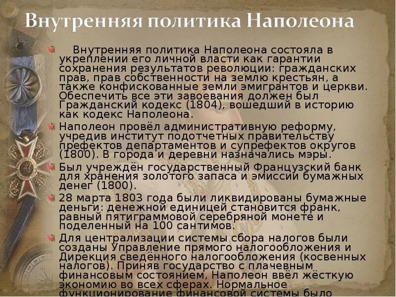 Сколько можно хранить наполеон. Наполеон 1 внешняя и внутренняя политика кратко. внутренняя и внешняя политика наполеона 3 таблица. основные события внешней политики наполеона 1. внутренняя политика наполеона.