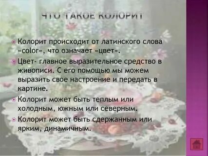 Как пишется слово колорит