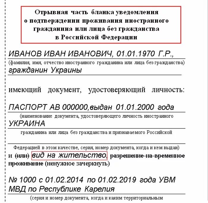 Уведомление по РВП образец заполнения. Пример заполнения уведомления о проживании иностранного гражданина. Бланка уведомления о подтверждении РВП. Образец форма уведомления о подтверждении. Уведомление по внж 2024 году