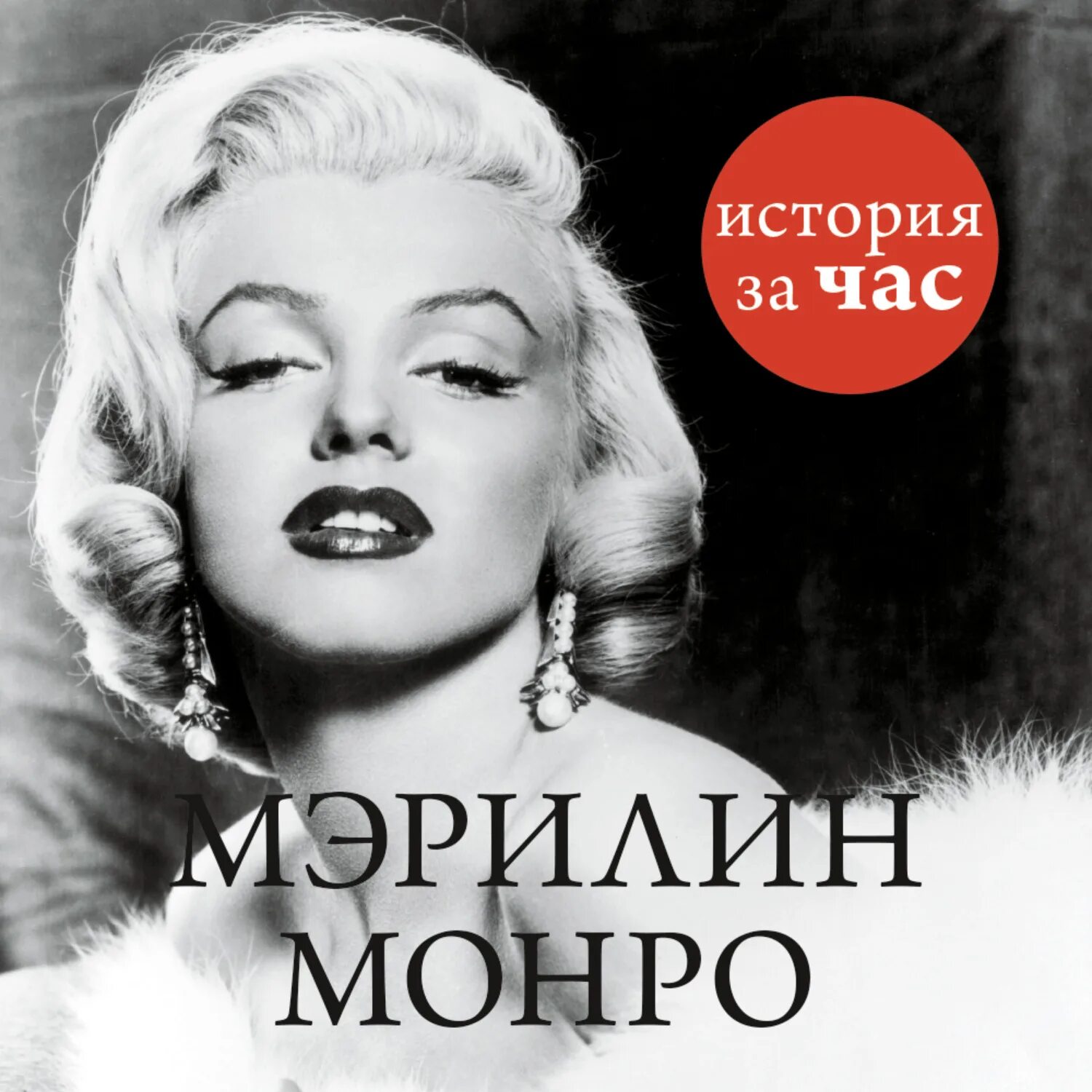 Трагедия мэрилин монро книга. Слушать книги монро. Книга мэрилин монро рассказанная ею. Мэрилин монро страсть рассказанная ею самой. Мэрилин монро биография книга.