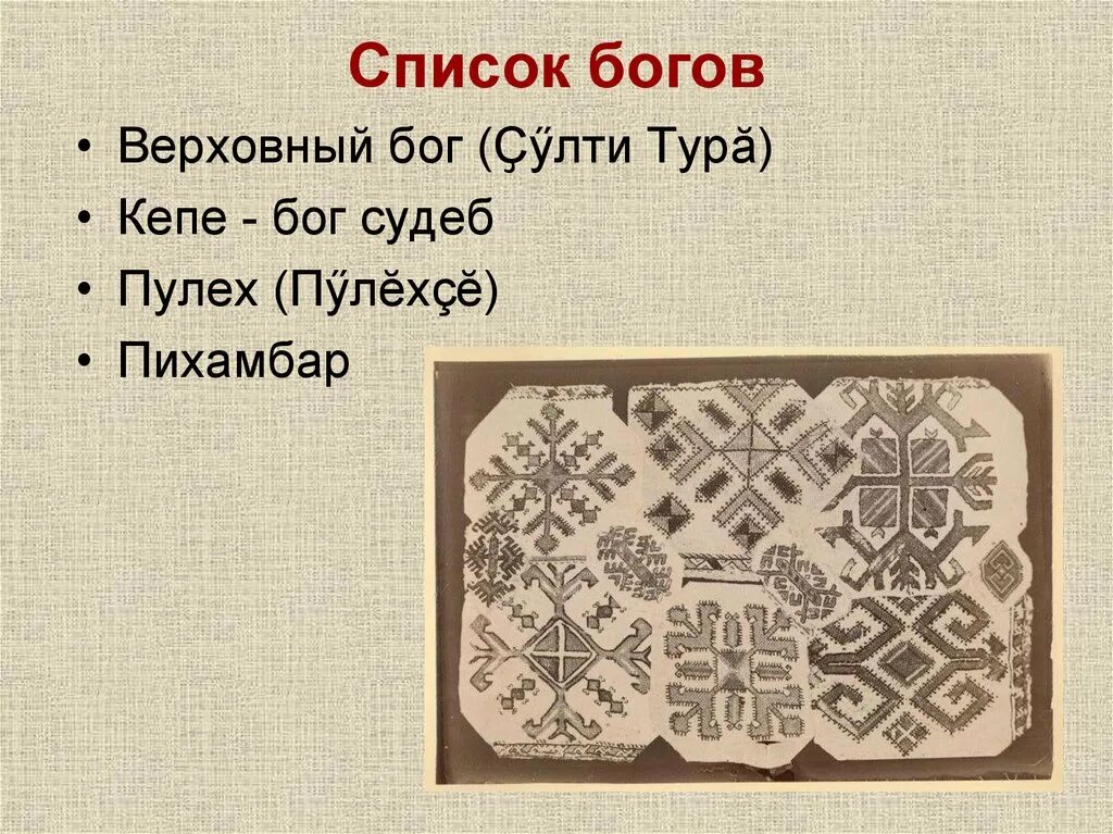 Боги чувашей. Чувашские божества и духи. Боги чувашей. Чувашская мифология шуйттан. Боги чувашей.