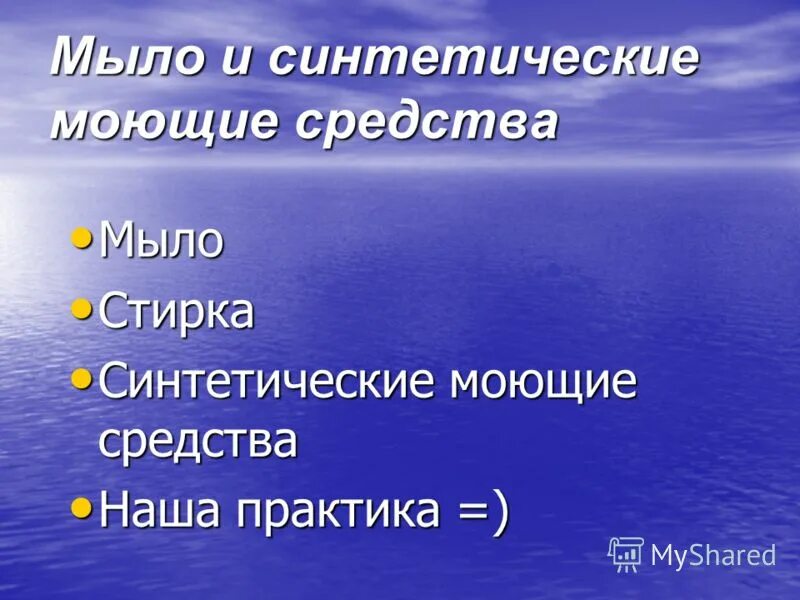 Почему мыло моет химия. Синтетические моющие средства презентация.