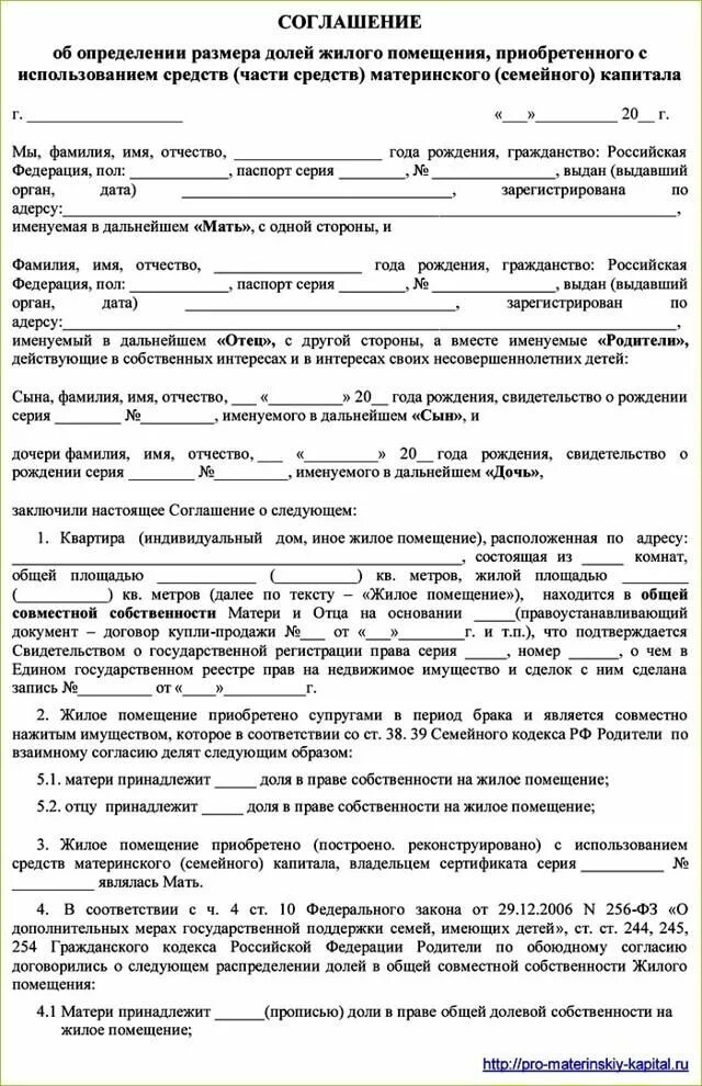 Образец соглашения о выделе доли. Соглашение о распределении долей детям с использованием мат капитала. заявление на выделение долей детям с материнским капиталом. соглашение об определении долей по материнскому капиталу образец. соглашение о распределении долей в доме по материнскому капиталу.