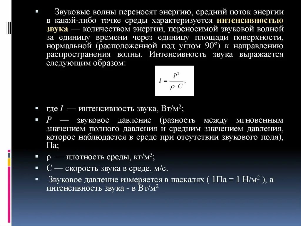 Точки окружение. Энергия акустической волны. Плотность звуковой энергии. Поток энергии и интенсивность волны. Поток энергии звуковой волны.