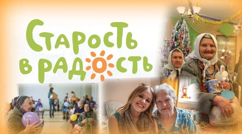 Старость в радость. Фонд старость в радость. Акция старость в радость. Плакат старость в радость. Сайт благотворительного фонда радость