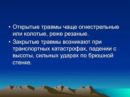 Открытые повреждения органов