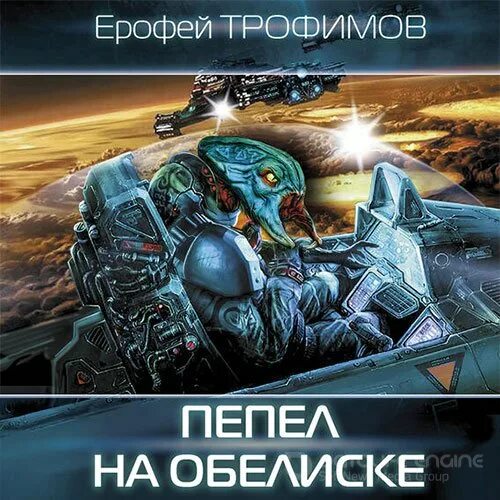 Ерофей трофимов проект валькирия скачать бесплатно полностью Одиночка. Школа пластунов Трофимов Ерофей Электронная книга купить с доставкой