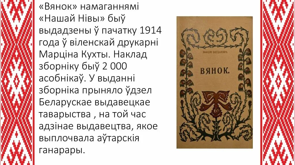 Стихи Максима Богдановича. Максім Багдановіч зборнік вянок. Колас на беларускай мове