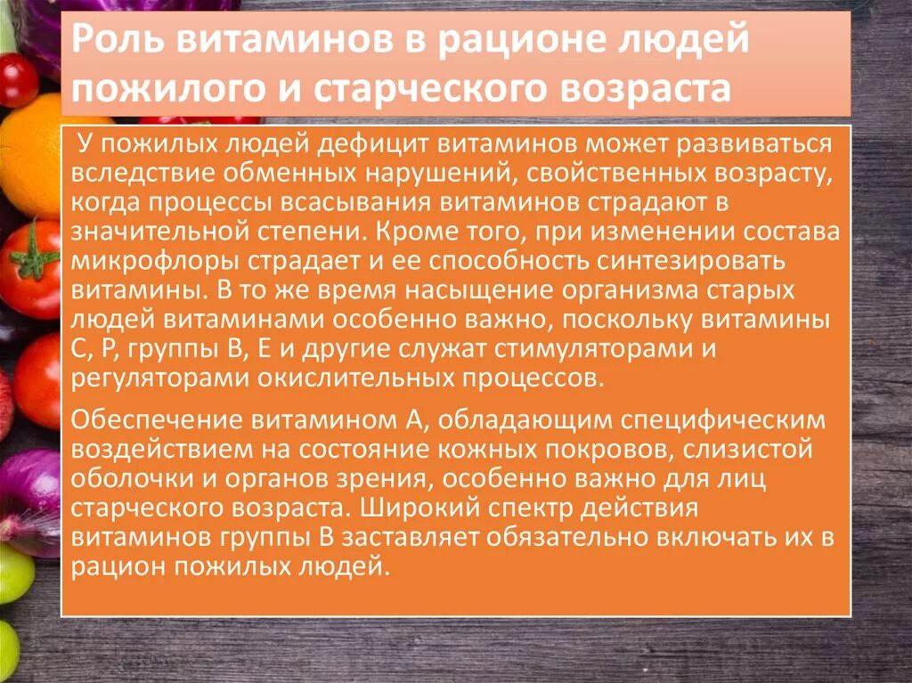 Какие витамины принимать пожилым людям. Витамины в рационе пожилого человека-. Роль питания в пожилом возрасте. Особенности питания пожилого человека. Роль витаминов.