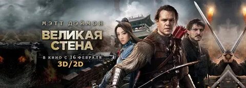 Великая стена на русском языке