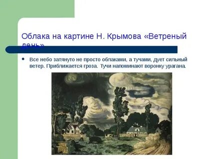 Сочинение списано ветреный день выпишите