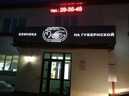 Нейро практика губернская ул 70