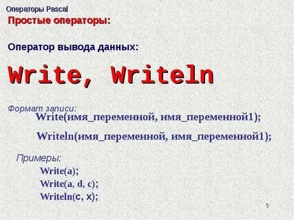 Операторы паскаль