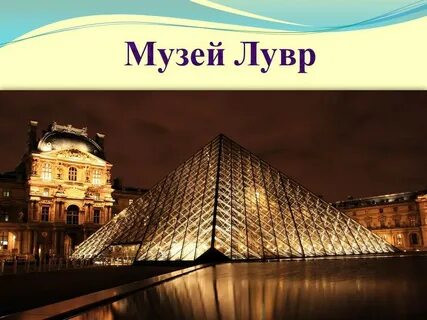 Музей лувр кратко