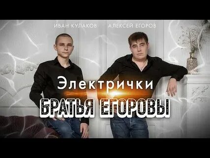 Братья егоровы песни