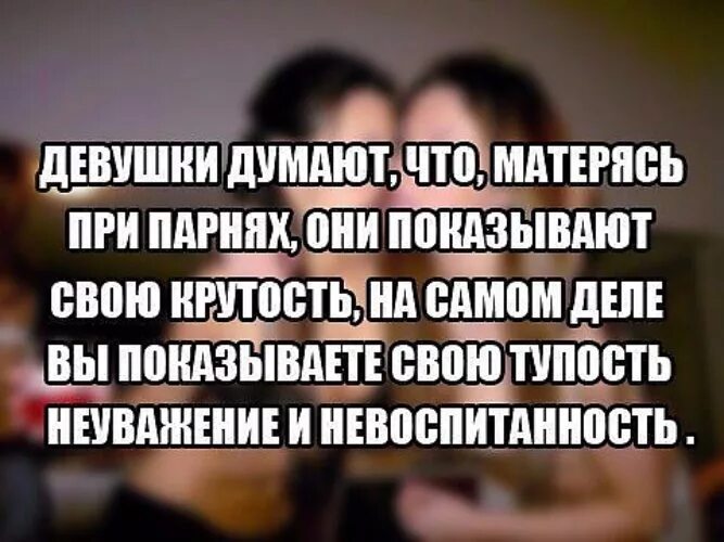 Девушка ругается матом видео. Девушка матерится. фразы про крутость. девочки не матерятся. девушка не матерится.