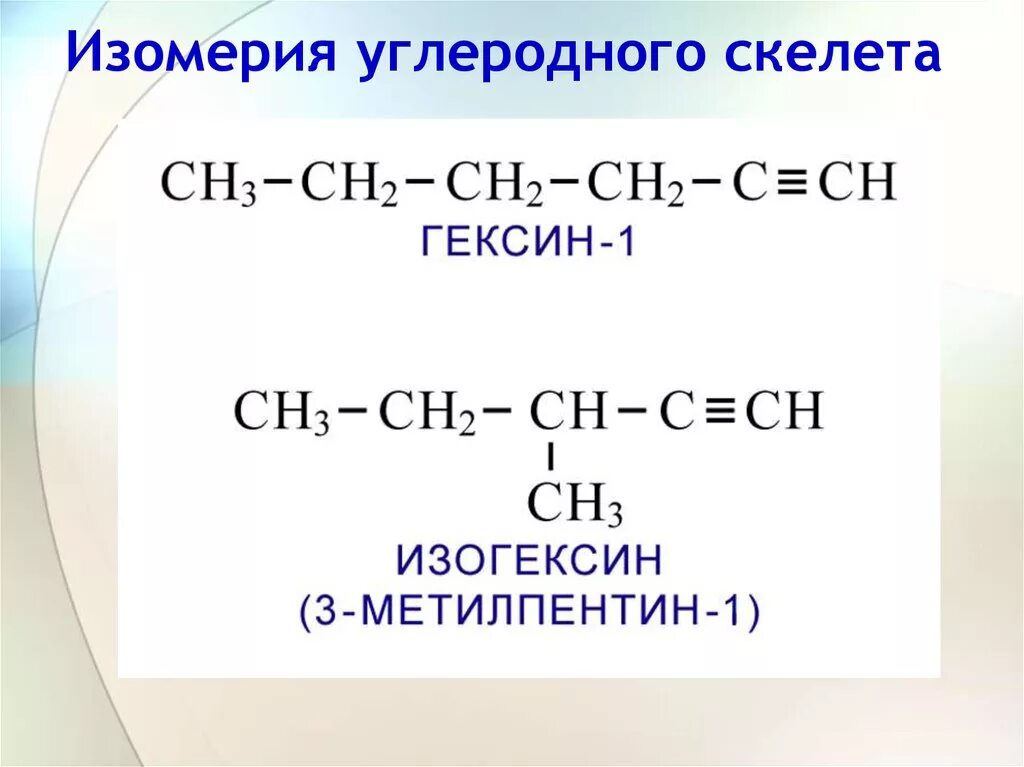 Изомерия углеродного скелета. Изомерия углеродного скелета c6h10. Изомерия углеродного скелета алкинов. Изометрия углеродного скелееа.