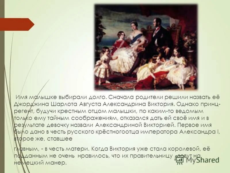 литературные герои с именем елизавета. полное имя елизаветы 2. в каком году елизавета 2 взошла на престол в англии. александрина виктория (24 мая 1819 — 22 января 1901. королева виктория 1837-1901 презентация.