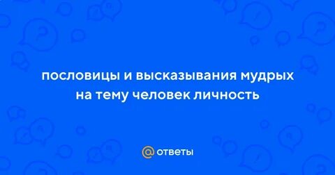 Мудрые пословицы человек личность