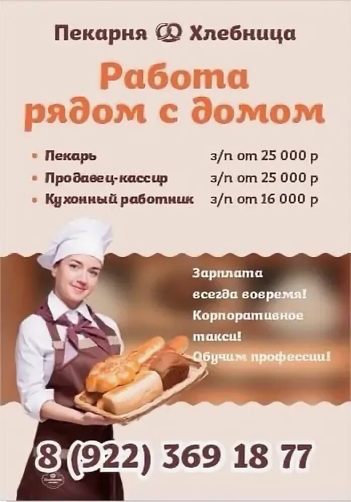 Пекарня приглашает на работу. Заработная плата в пекарне. Пекарня приглашает на работу. Хлебница череповец. Заработная плата в пекарне.