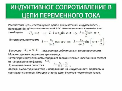 Как зависит индуктивное сопротивление от частоты