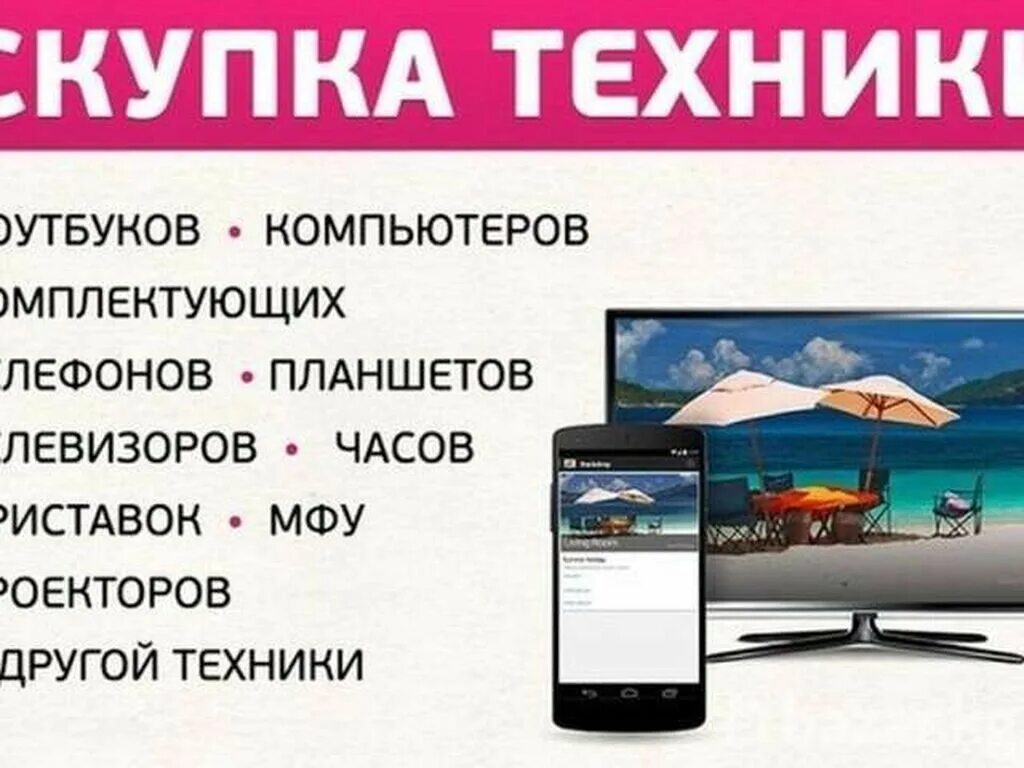 Скупка телевизор б у. Скупка. Şkurka. Выкуп ноутбуков телефонов планшетов. Скупка техники.