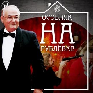 Особняк спектакль