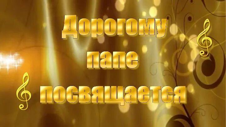 С Днем Рождения Любимый Папочка Музыкальное Поздравление! - смотреть видео онлай