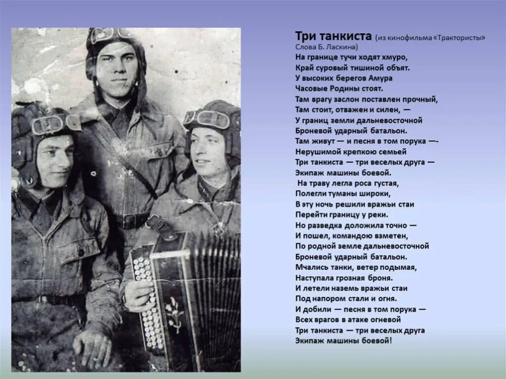 Песня другу военному. Военная песня текст. Военные песни текст. Три «танкиста». Слова военных песен.