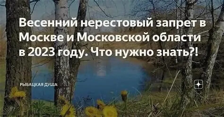 Нерестовый запрет 2023