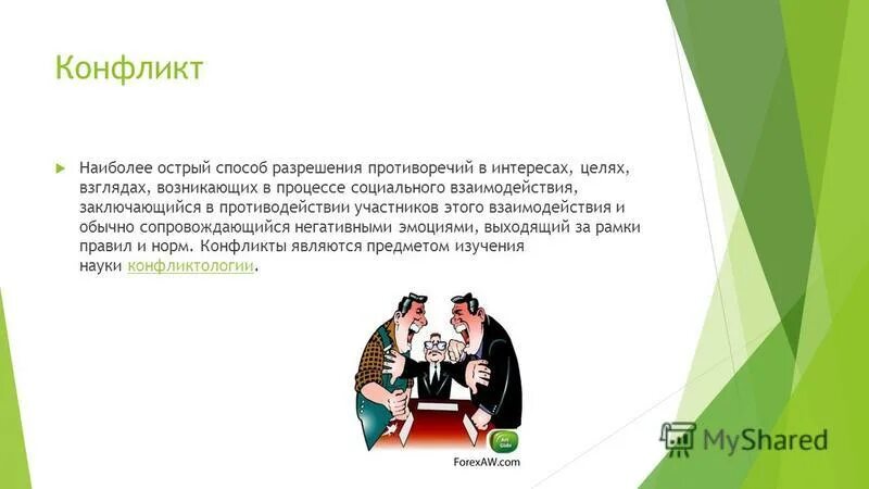 Острый способ разрешения противоречий между взаимодействующими. Противоречие являющееся основой конфликта это. Наиболее острый способ разрешения противоречий в интересах. Конфликт наиболее острый способ разрешения противоречий. Конфликт наиболее острый способ разрешения противоречий.