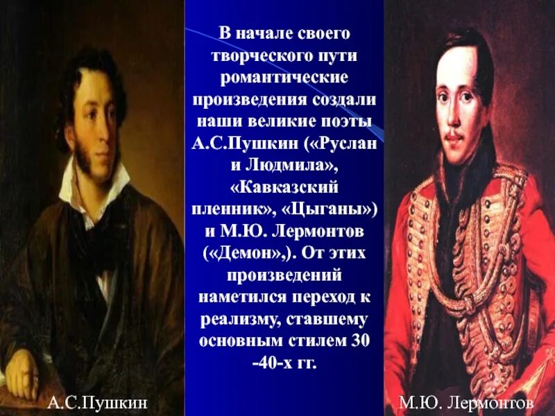 Посвятить в историю произведения. Лермонтов Романтизм произведения. Романтизм Пушкин поэмы. Романтизм Пушкина и Лермонтова. Романтические произведения Пушкина.