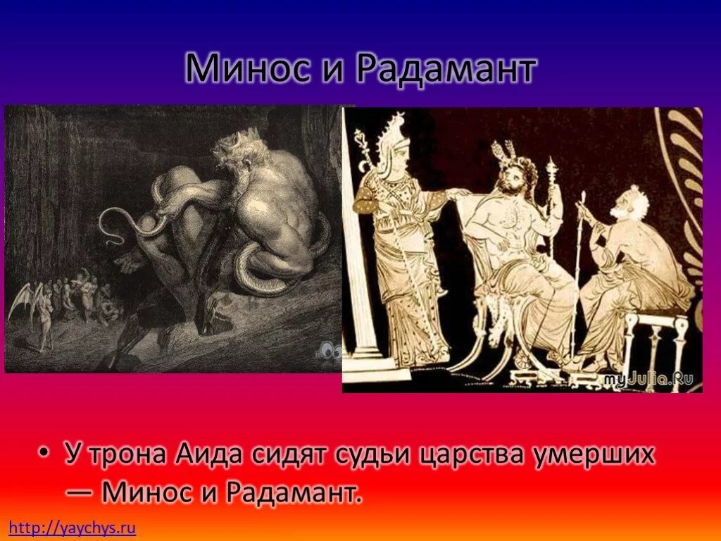 Аиду богу подземного царства. Минос греческий царь. Царь Минос Данте. Царь Минос в древней Греции. Минос ЭАК И Радамант.