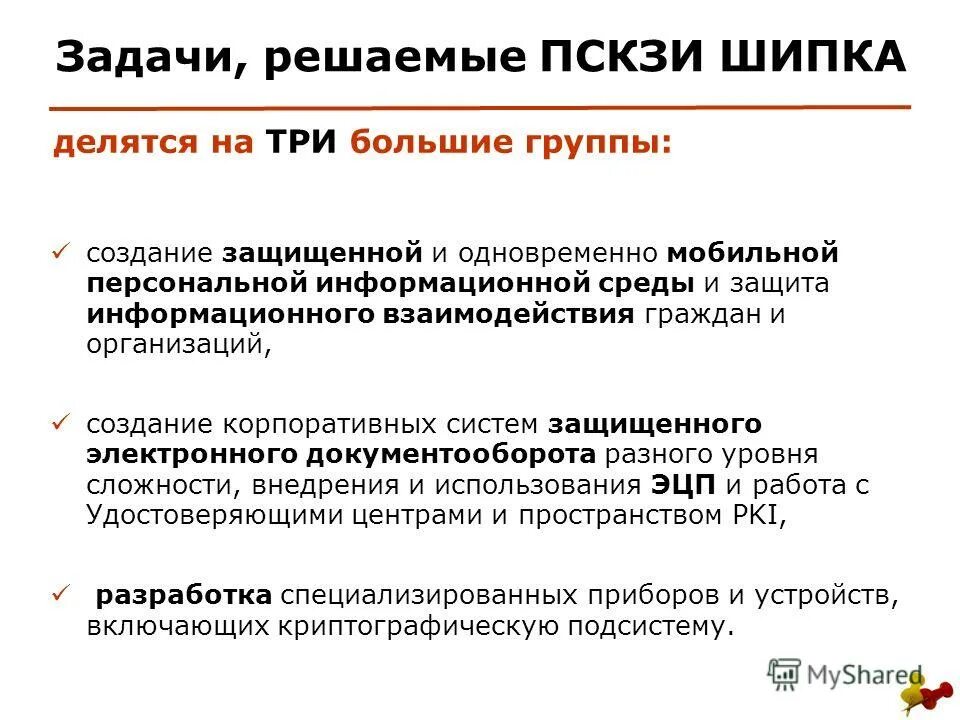 6. Персональные средства криптографической защиты информации. Персональное скзи шипка-1. Схема скзи. Персональные средства криптографической защиты информации.