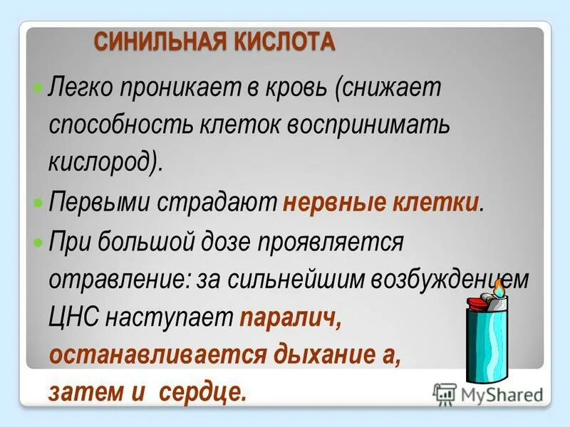 Синильная кислота тест. Синильная кислота.