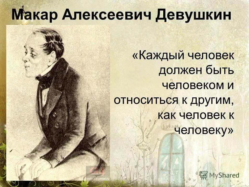 Быть человеком достоевский. Бедные люди достоевский девушкин. макар алексеевич девушкин. макар алексеевич бедные люди. бедные люди макар девушкин характеристика.