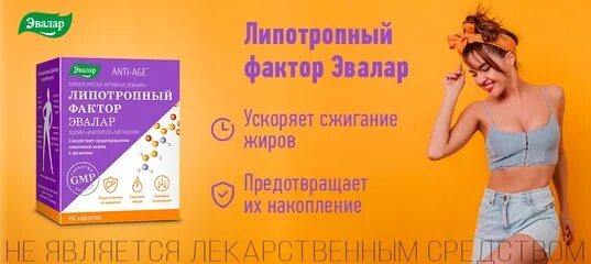 Липотропный фактор эвалар отзывы врачей. Эваларовский Липотропный фактор. Липотропный фактор Эвалар. Анти эйдж Липотропный фактор. Липотропный фактор (Anti-age таб.п/о 1.2г n60 Вн ) Эвалар ЗАО-Россия.