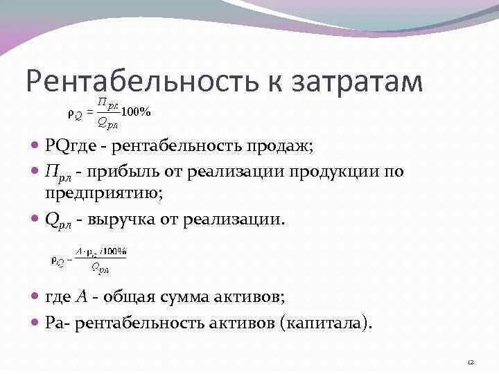 Рентабельность 1 прибыль затраты