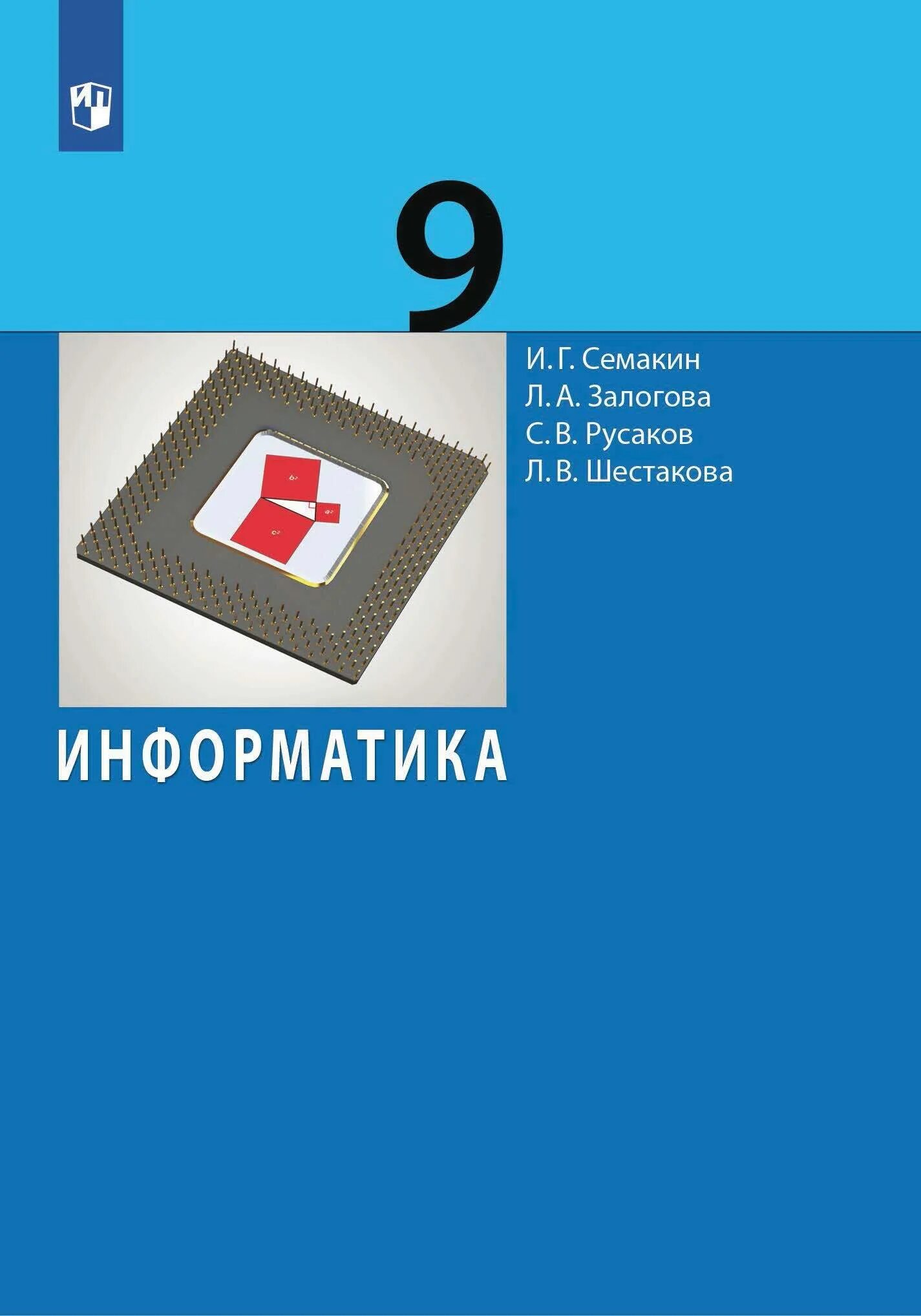 Бином информатика 9. Семакин Информатика. Информатика учебник Семакин. Информатика 9 класс Семакин. Информатика и ИКТ Семакин Залогова Русаков Шестакова.