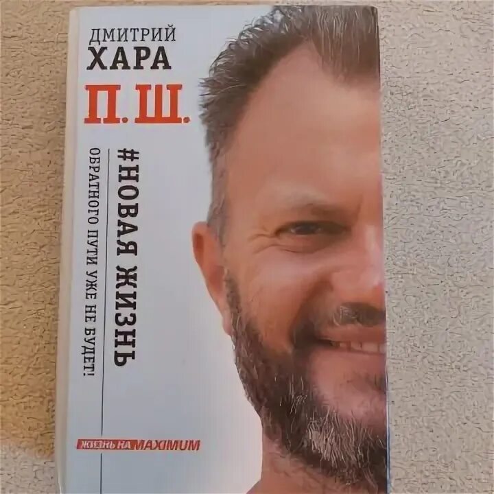 Пш хара книга. Дмитрий хара пш. Новая жизнь книга дмитрий хара. Ш. Пш книга.