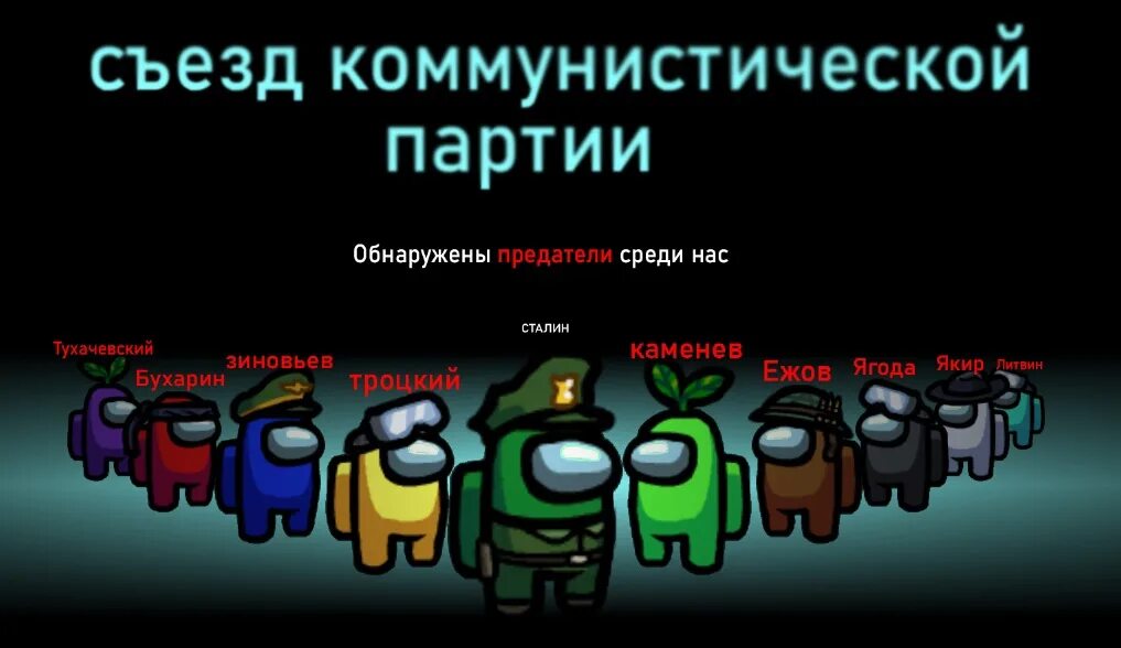 Предатель из бывших соратников. Предатель среди нас. among us предатель среди нас. обнаружен предатель среди нас. среди нас есть один предатель.