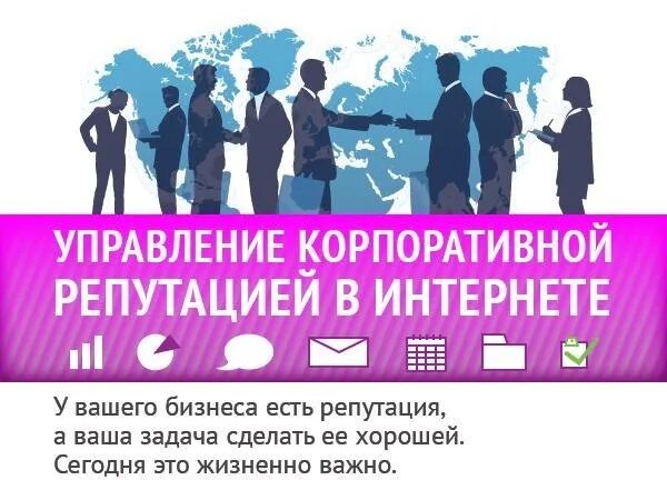 Управление репутацией в интернете. Репутация компании в интернете. Корпоративная репутация. Управление репутацией в сети Moscow.