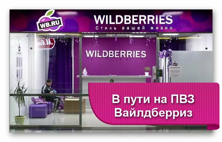 Вайлдберриз. ПВЗ Wildberries. Пункт выдачи заказов вайлдберриз. В пути на ПВЗ вайлдберриз что это. Что значит принят на пвз