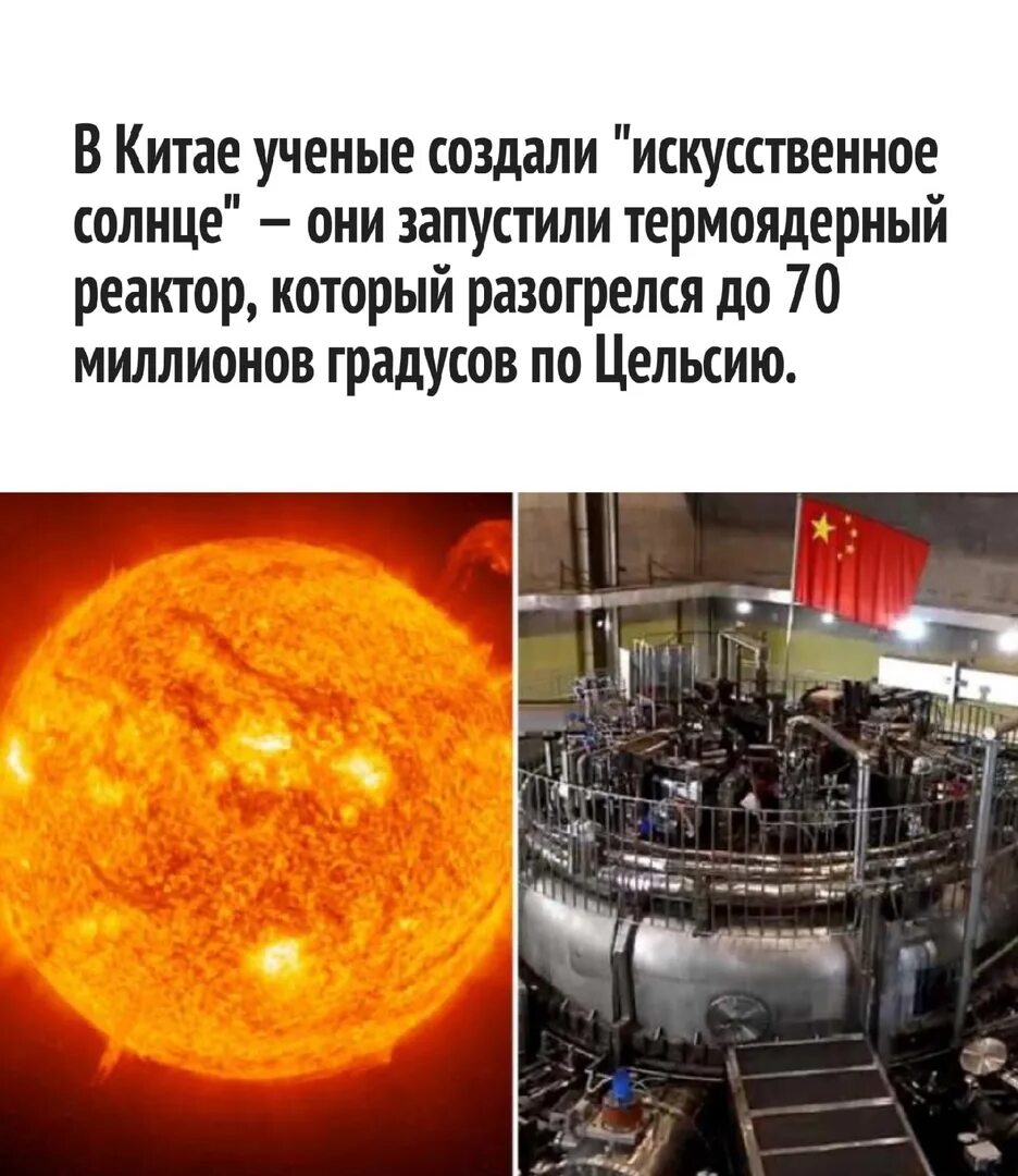 Искусственно созданное солнце. Компания солнце китай. china sun. china national nuclear corporation.